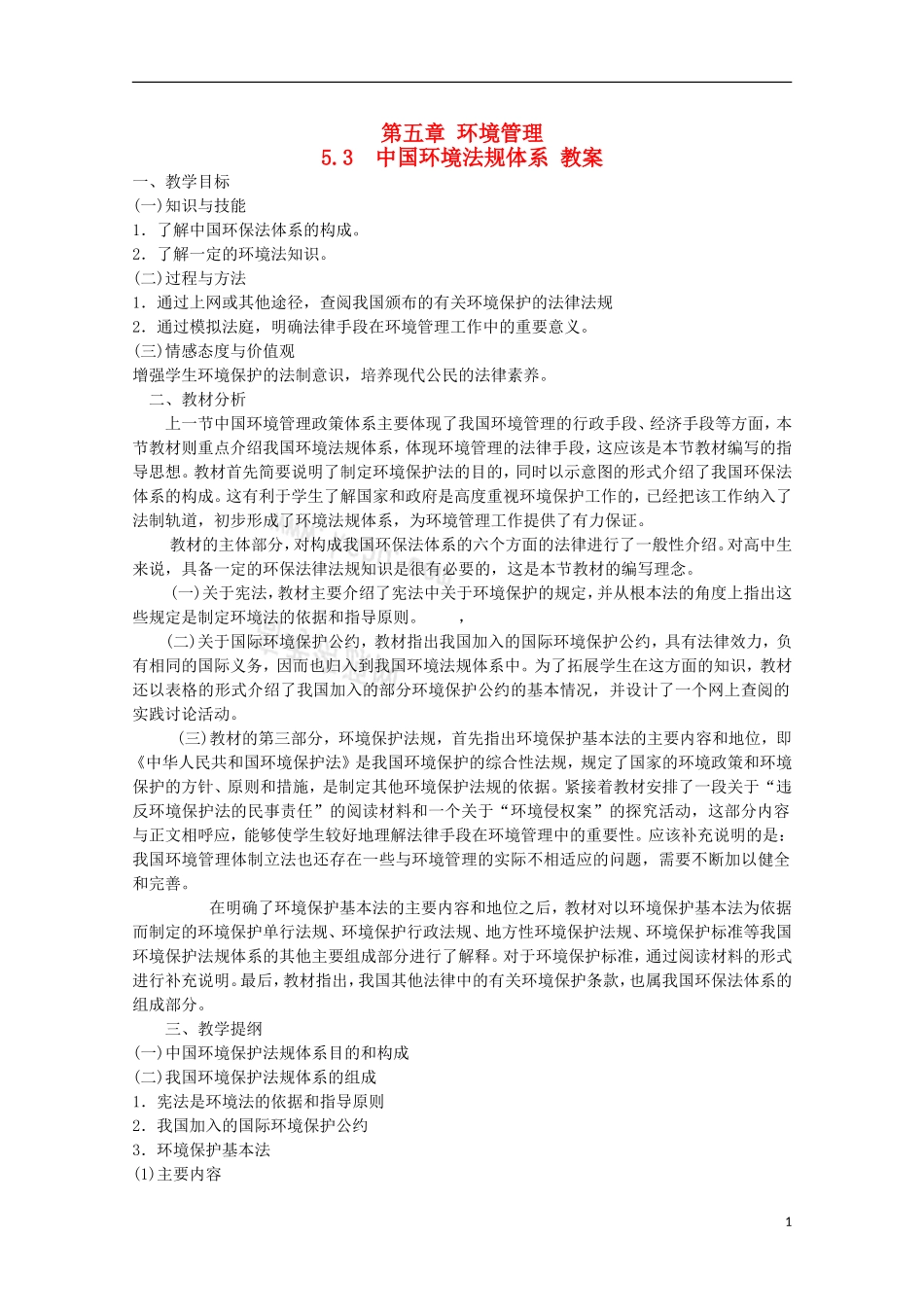 高二地理 5.3《中国环境法规体系》教案 湘教版选修6_第1页
