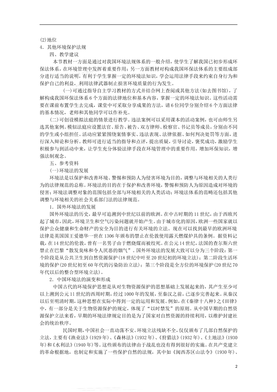高二地理 5.3《中国环境法规体系》教案 湘教版选修6_第2页