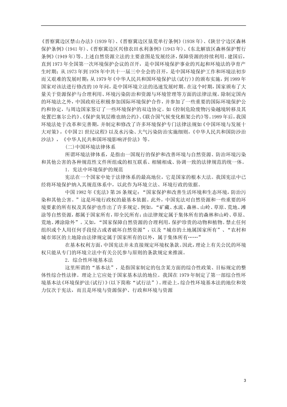 高二地理 5.3《中国环境法规体系》教案 湘教版选修6_第3页