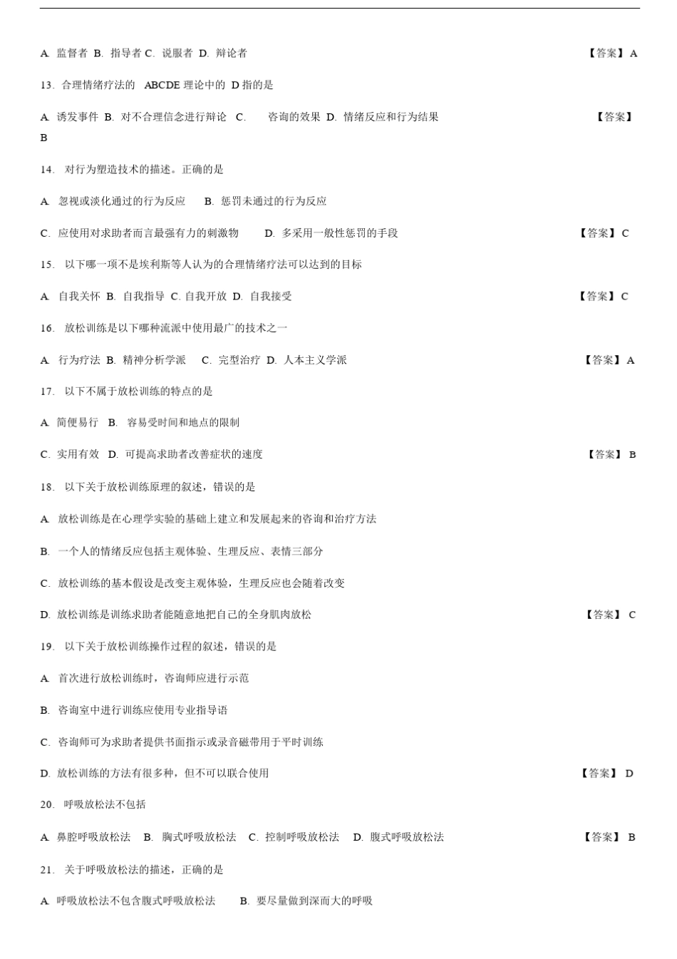 中科院官方题库-心理咨询方法.docx_第2页