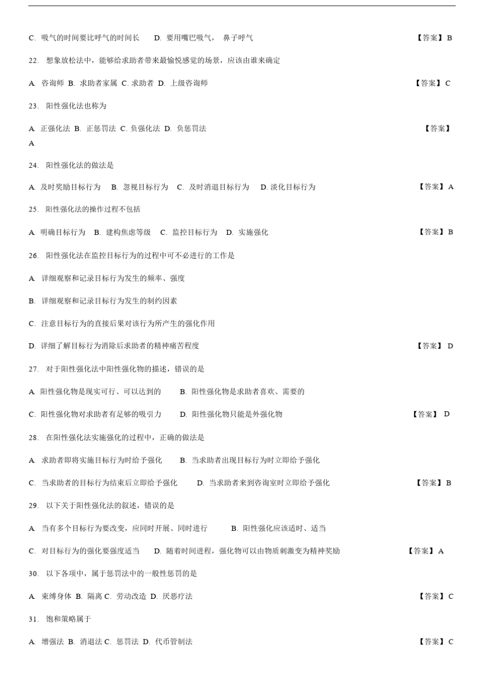 中科院官方题库-心理咨询方法.docx_第3页