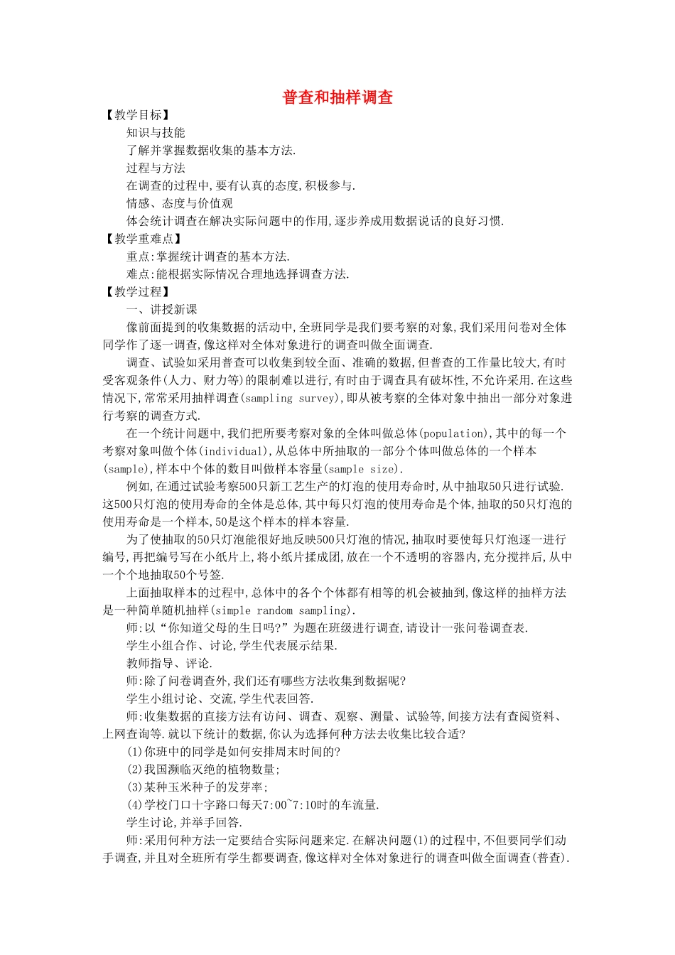 七年级数学上册 6.2 普查和抽样调查教学设计 （新版）北师大版-（新版）北师大版初中七年级上册数学教案_第1页