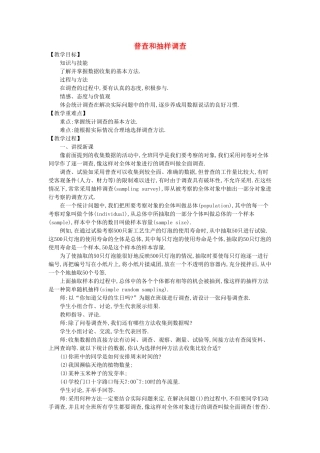 七年级数学上册 6.2 普查和抽样调查教学设计 （新版）北师大版-（新版）北师大版初中七年级上册数学教案