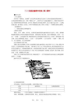 高中地理：7.2  交通运输网中的线 （第2课时）教案（1）（旧人教版必修下）