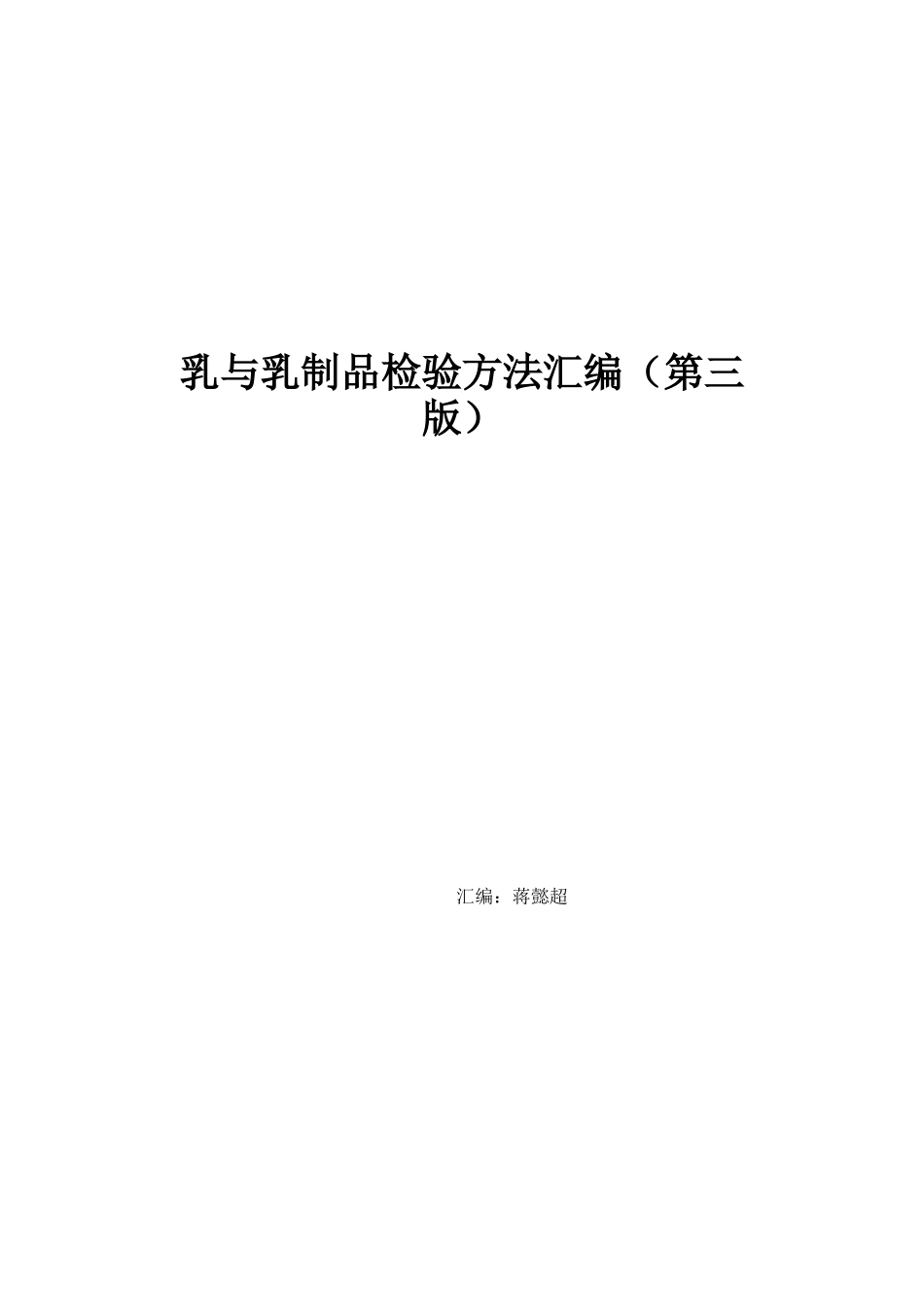 乳与乳制品检验方法汇编_第1页