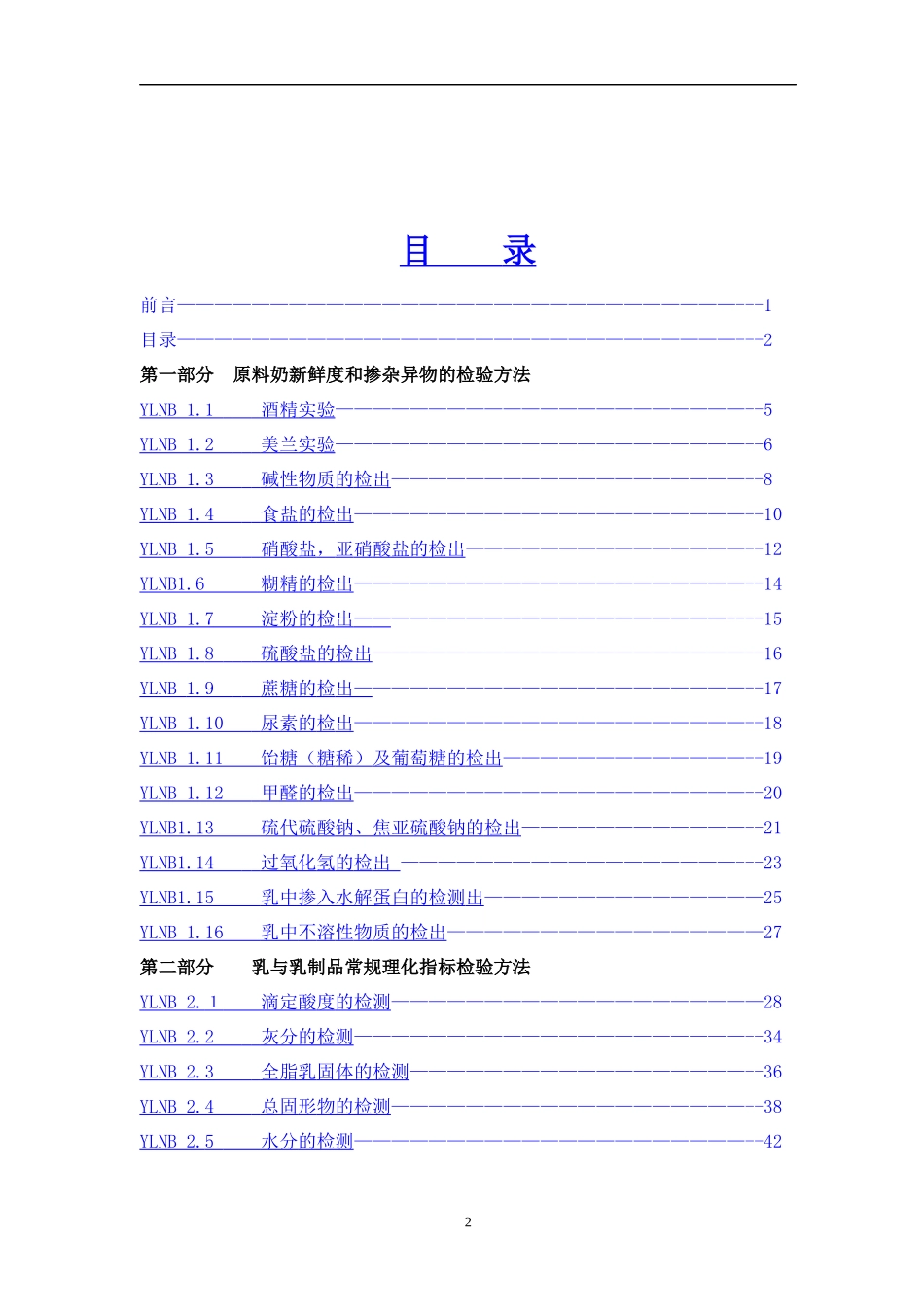 乳与乳制品检验方法汇编_第3页
