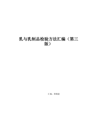 乳与乳制品检验方法汇编
