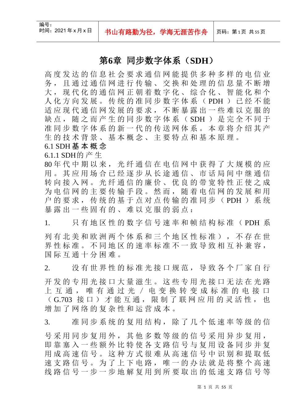 光纤通信系统-第6章 SDH技术_第1页