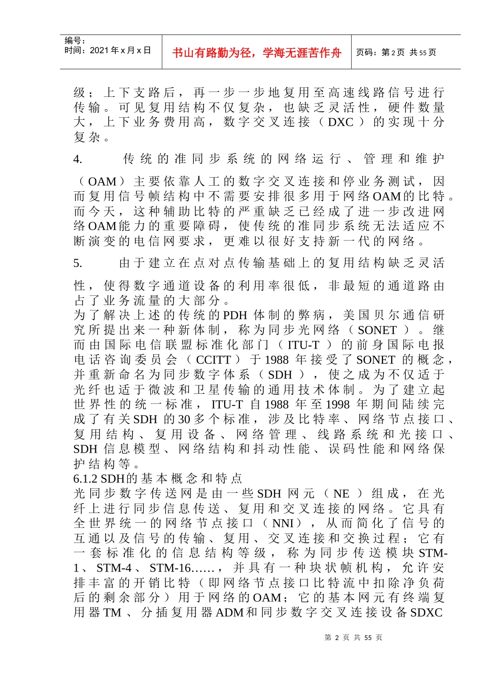 光纤通信系统-第6章 SDH技术_第2页