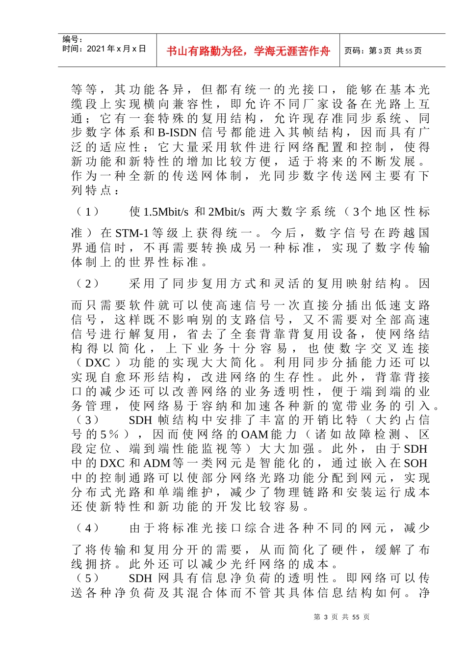光纤通信系统-第6章 SDH技术_第3页