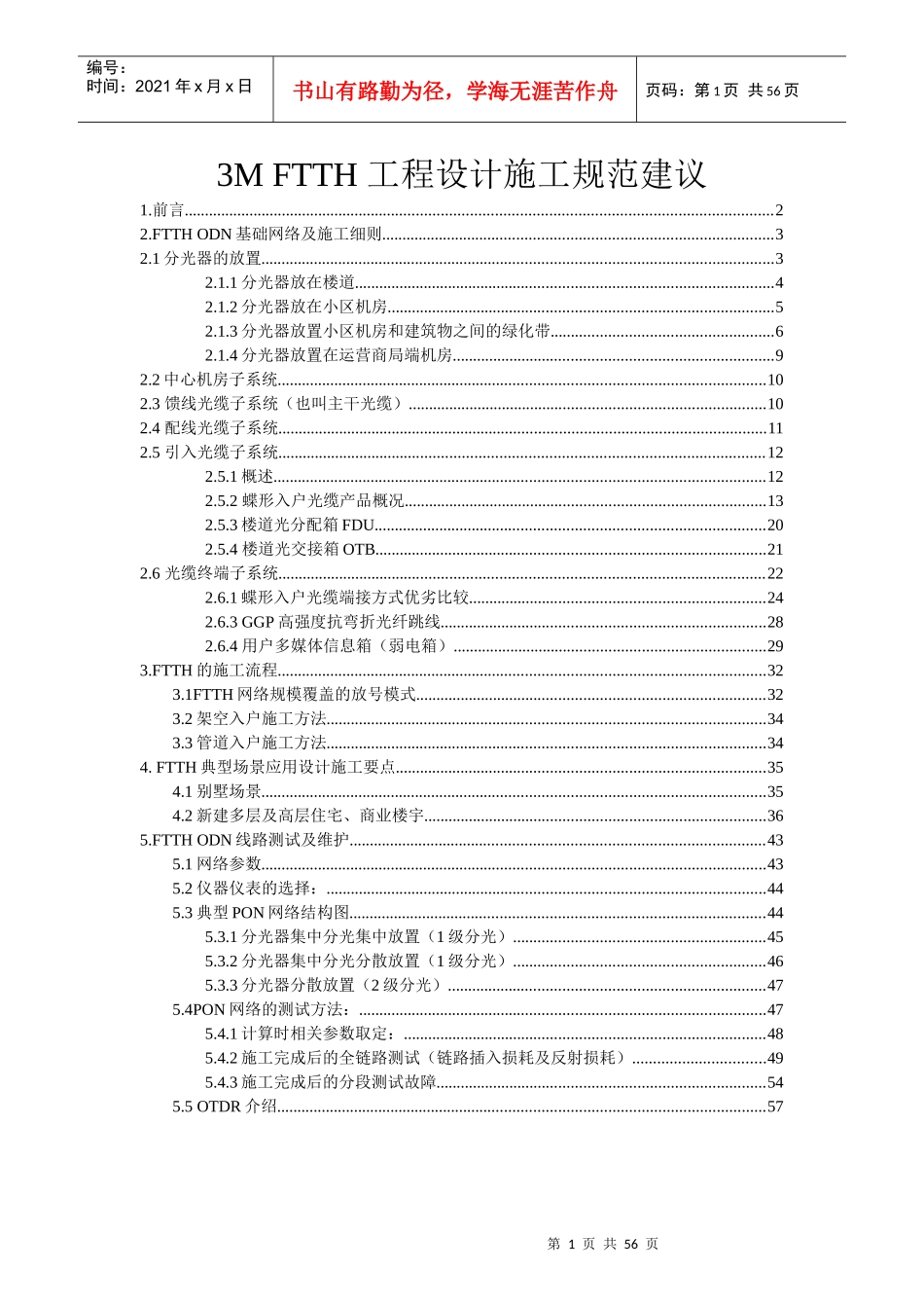 FTTH工程设计施工规范建议-3M_第1页