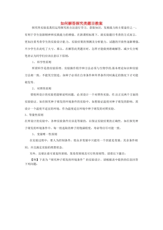 山东省临沭县第三初级中学八年级生物 如何解答探究类题目教案 新人教版