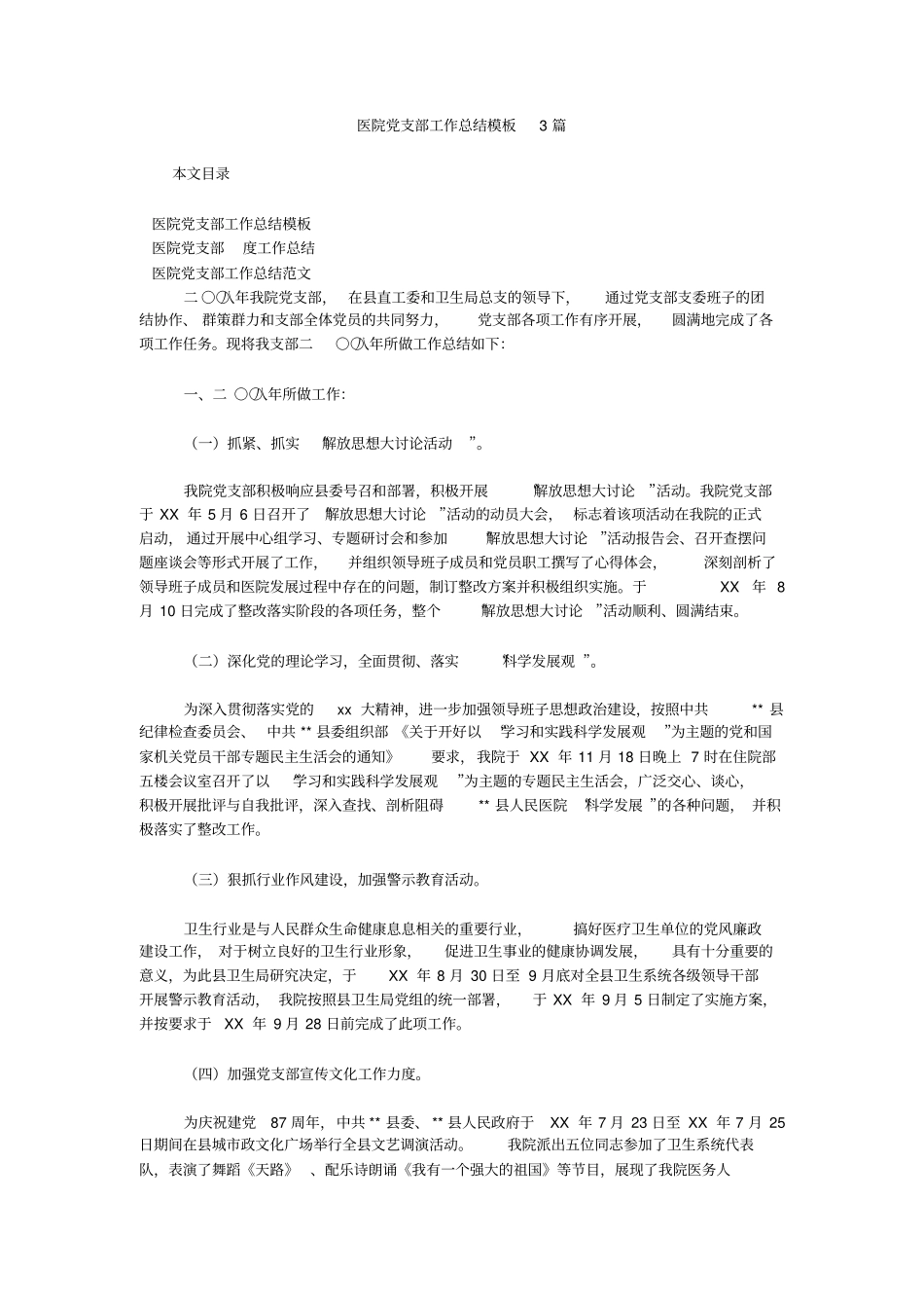 医院党支部工作总结模板3篇.doc_第1页