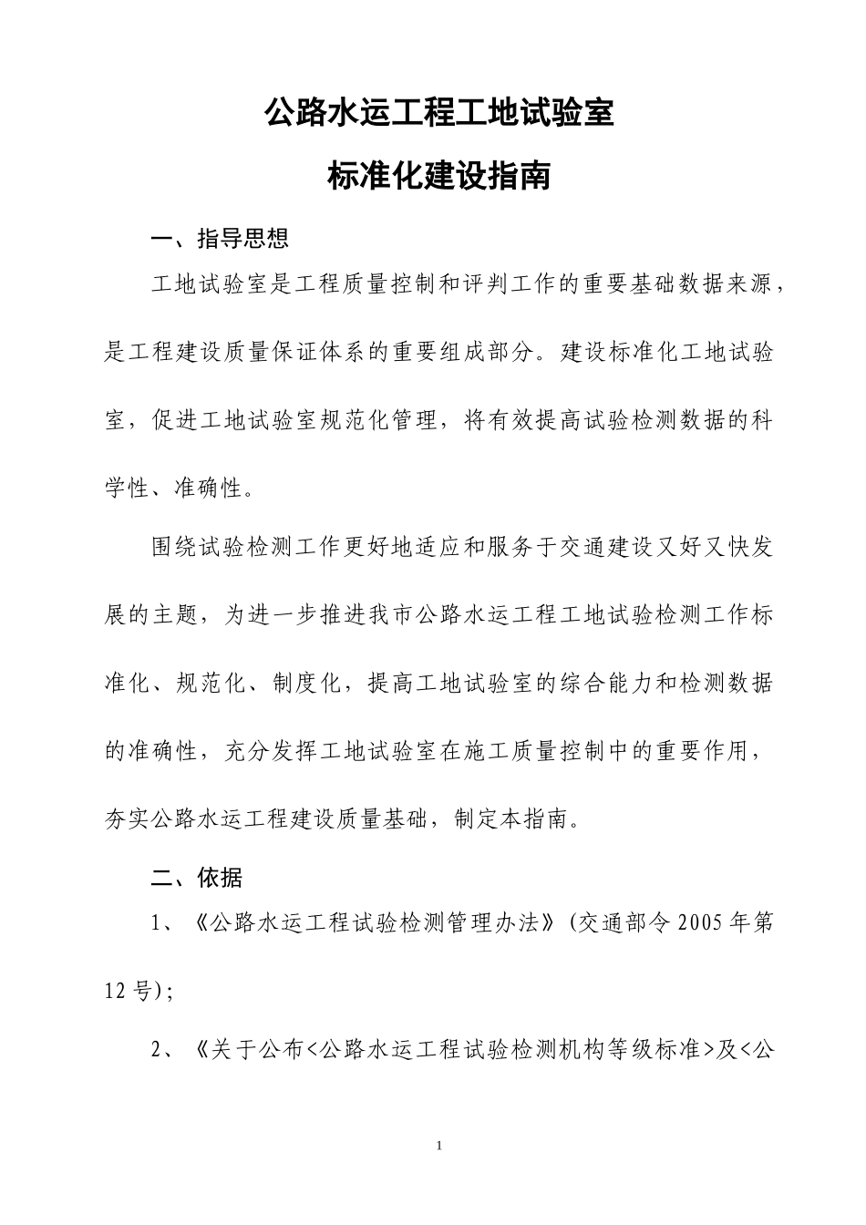 公路水运工程工地试验室标准化建设指南_第1页