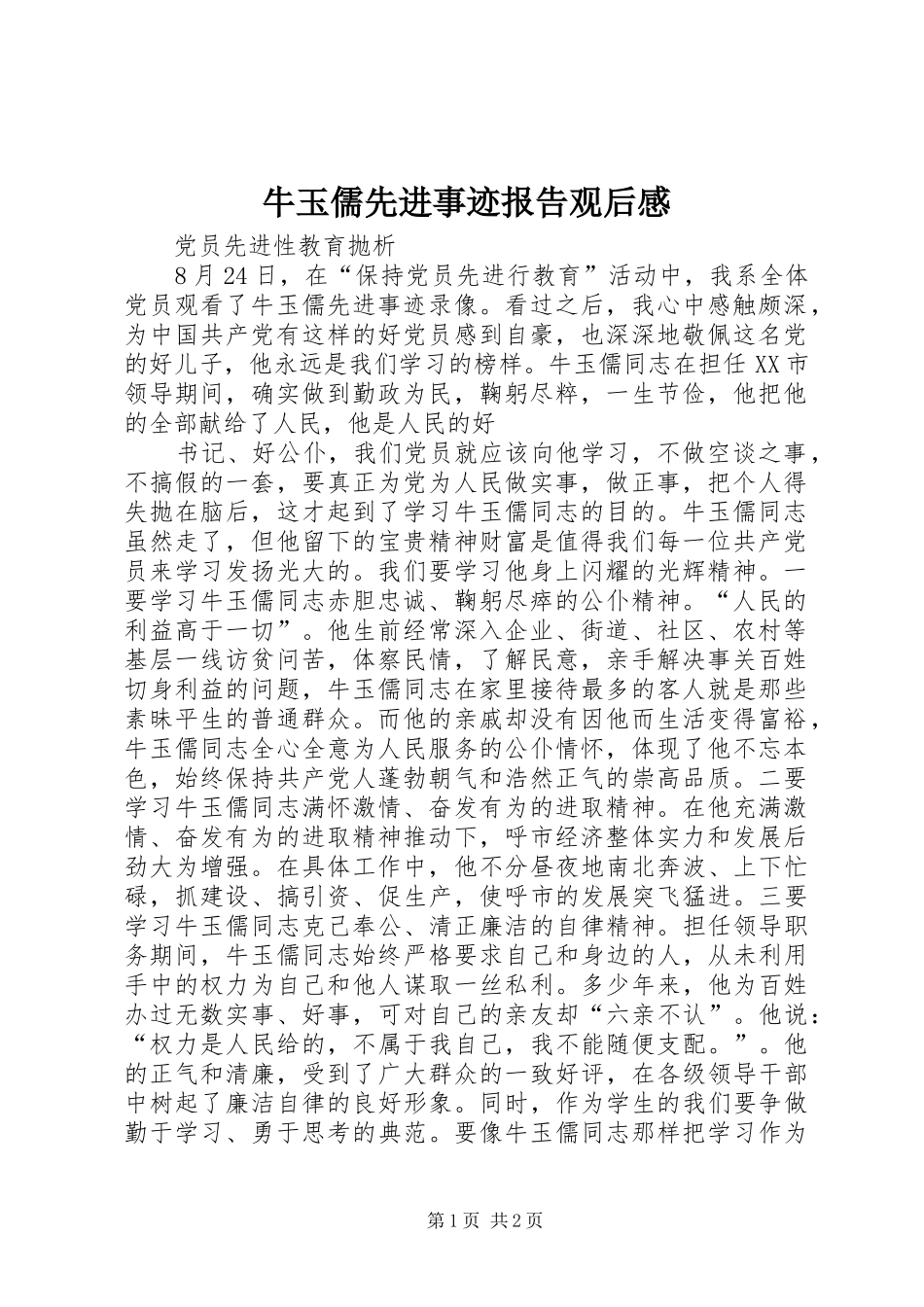 牛玉儒先进事迹报告观后感 _第1页