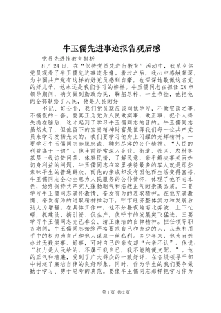 牛玉儒先进事迹报告观后感 