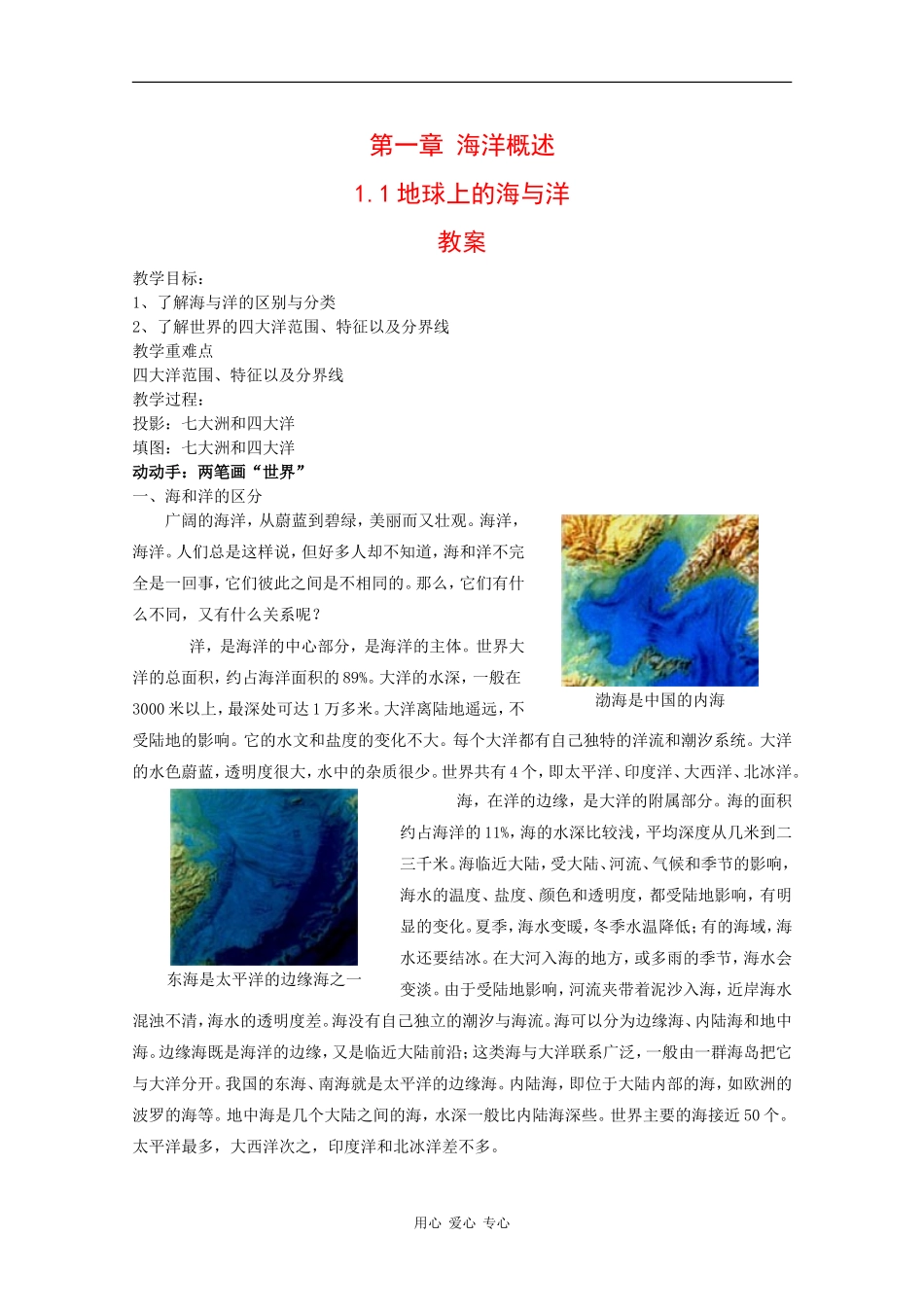 高中地理：1.1 地球上的海与洋 教案 中图版选修2_第1页