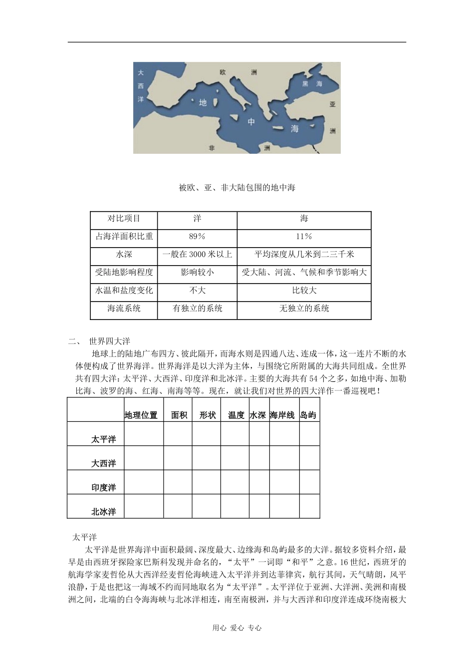 高中地理：1.1 地球上的海与洋 教案 中图版选修2_第2页