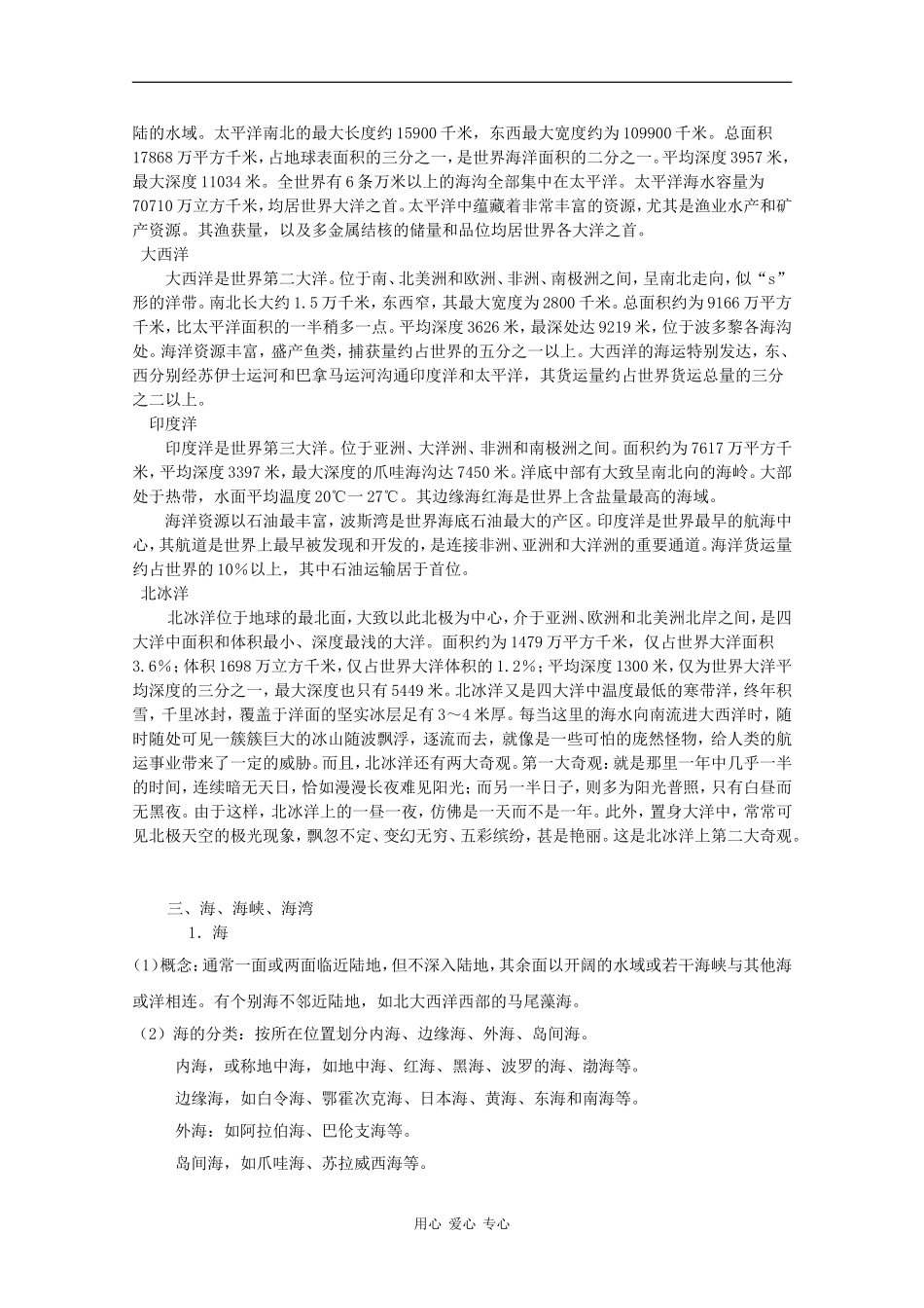 高中地理：1.1 地球上的海与洋 教案 中图版选修2_第3页
