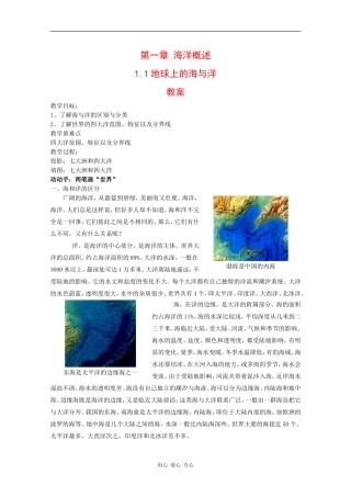 高中地理：1.1 地球上的海与洋 教案 中图版选修2