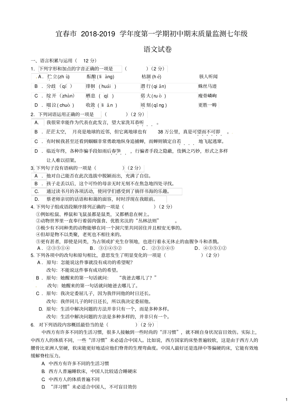 宜春市2018_2019学年七年级语文上学期期末试题新人教版_第1页