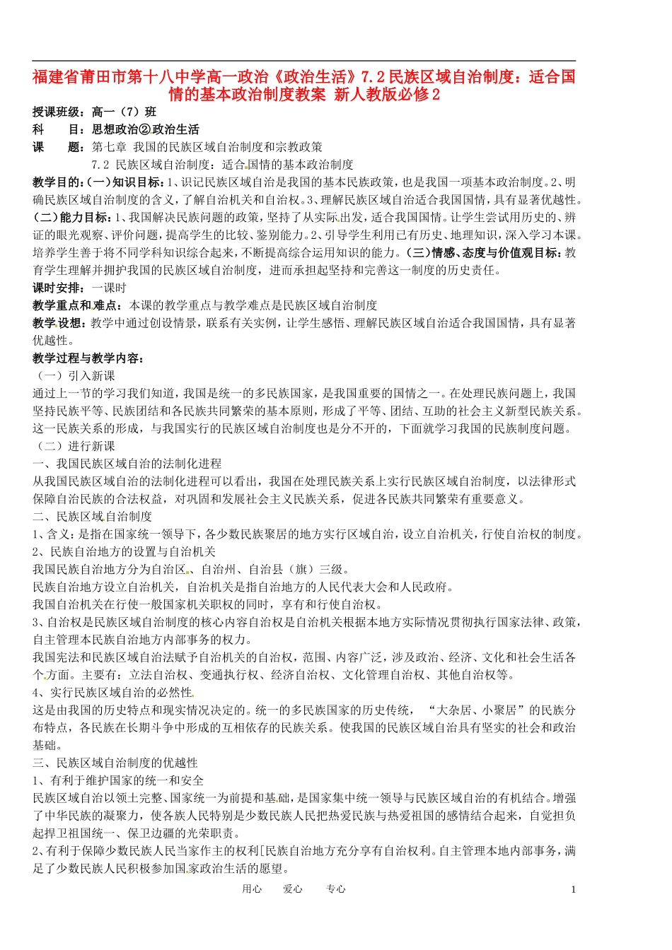 福建省莆田市第十八中学高中政治《政治生活》7.2民族区域自治制度：适合国情的基本政治制度教案 新人教版必修2_第1页