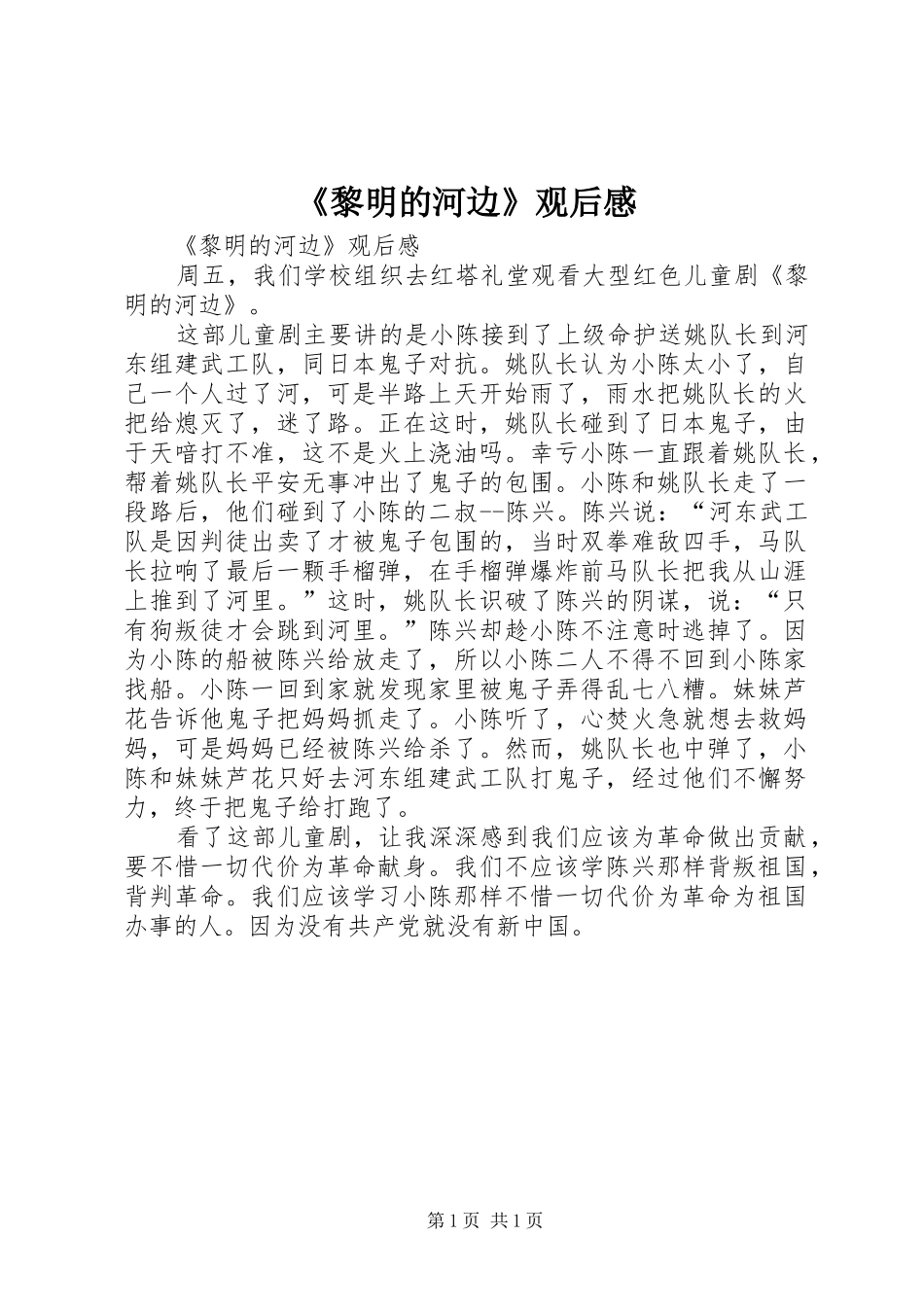 《黎明的河边》观后感 _第1页