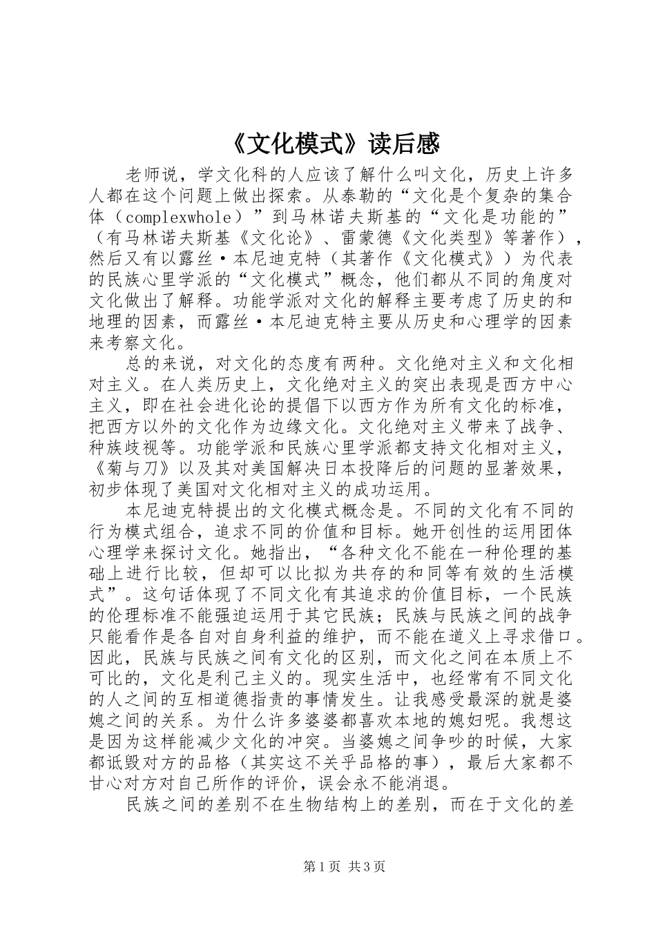 《文化模式》读后感 _第1页