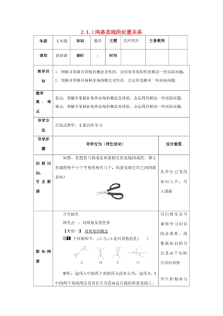 山东省济南市槐荫区七年级数学下册 第二章 相交线与平行线 2.1 两条直线的位置关系 2.1.1 两条直线的位置关系教案 （新版）北师大版-（新版）北师大版初中七年级下册数学教案