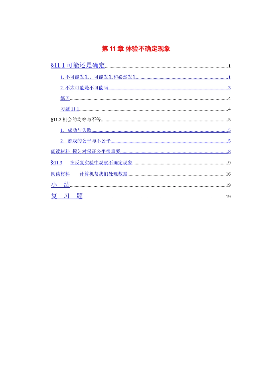 七年级数学下册 第11章 体验不确定现象(新版)电子课本 华东师大版_第1页
