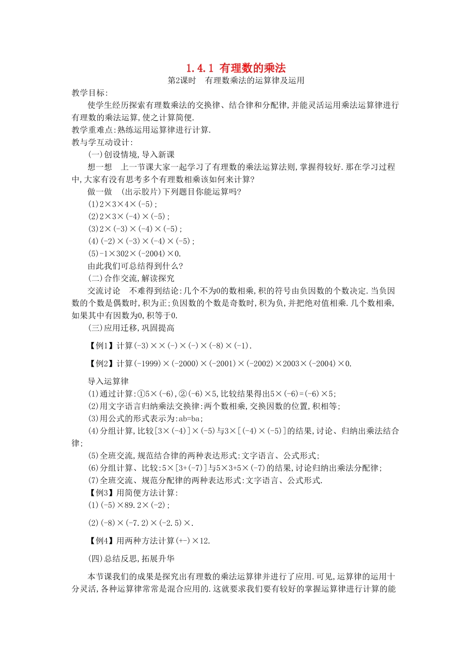 秋七年级数学上册 第一章 有理数 1.4 有理数的乘除法 1.4.1 有理数的乘法 第2课时 有理数乘法的运算律及运用教案 （新版）新人教版-（新版）新人教版初中七年级上册数学教案_第1页