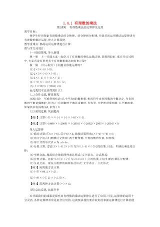 秋七年级数学上册 第一章 有理数 1.4 有理数的乘除法 1.4.1 有理数的乘法 第2课时 有理数乘法的运算律及运用教案 （新版）新人教版-（新版）新人教版初中七年级上册数学教案