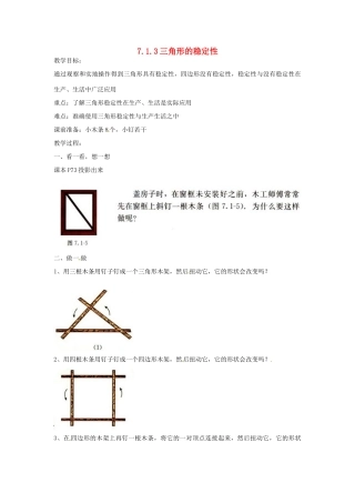 山东省临沐县青云镇中心中学七年级数学下册 713三角形的稳定性教案 人教新课标版