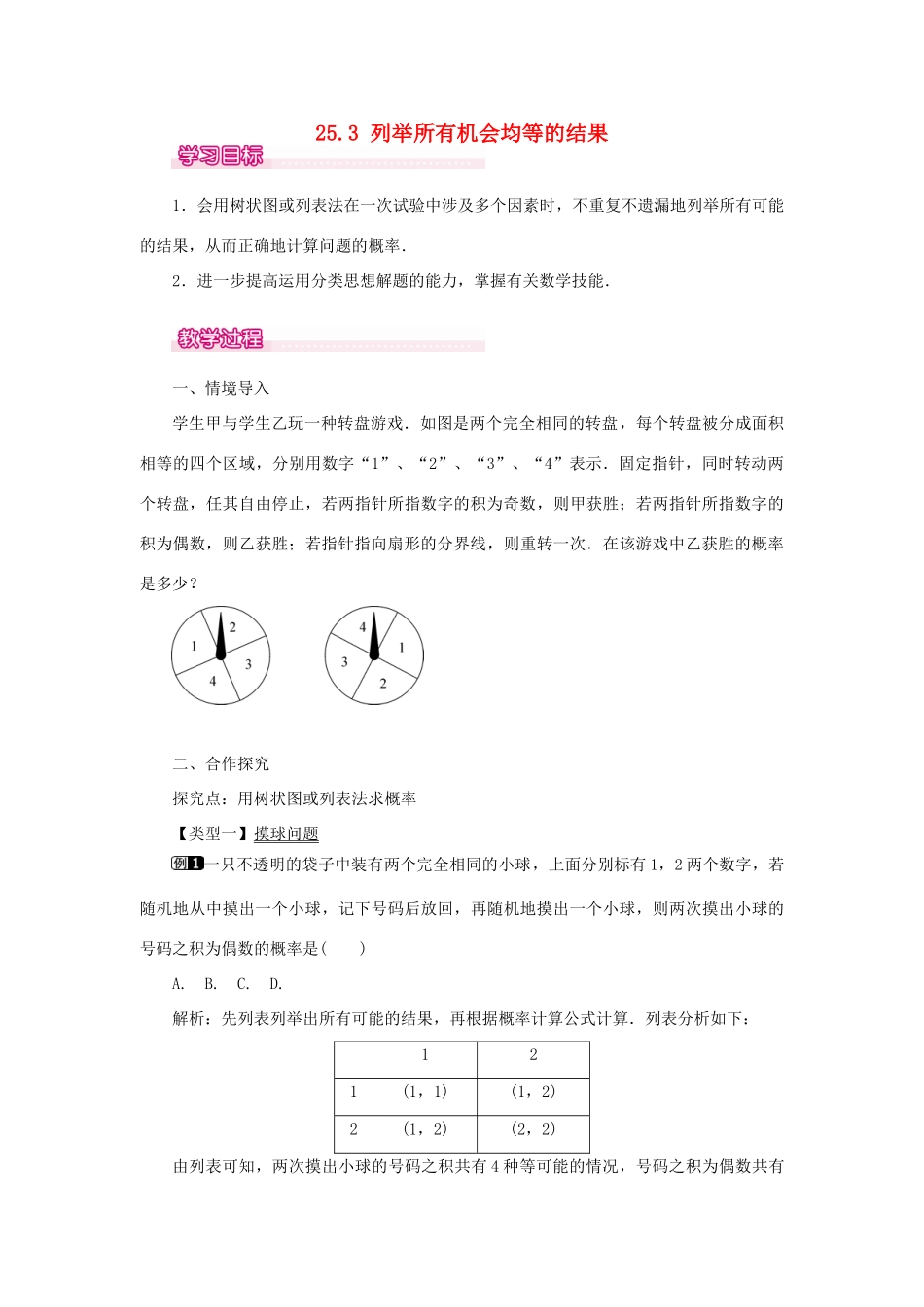 秋九年级数学上册 第25章 随机事件的概率 25.3 列举所有机会均等的结果教案（新版）华东师大版-（新版）华东师大版初中九年级上册数学教案_第1页