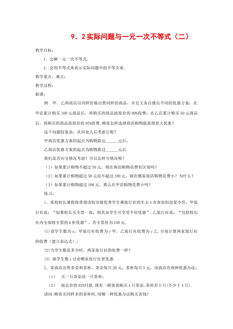 七年级数学下册9.2实际问题与一元一次不等式教案9人教版_第1页