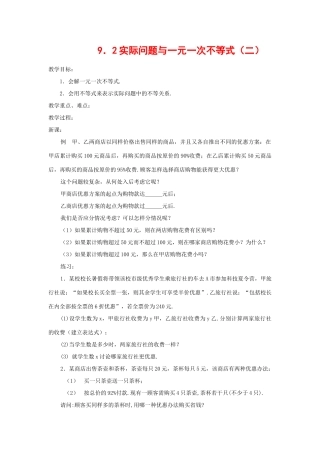 七年级数学下册9.2实际问题与一元一次不等式教案9人教版