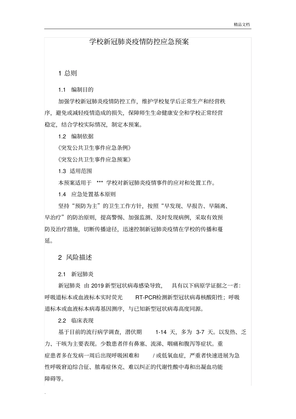 学校新冠肺炎疫情应急预案模版_第1页