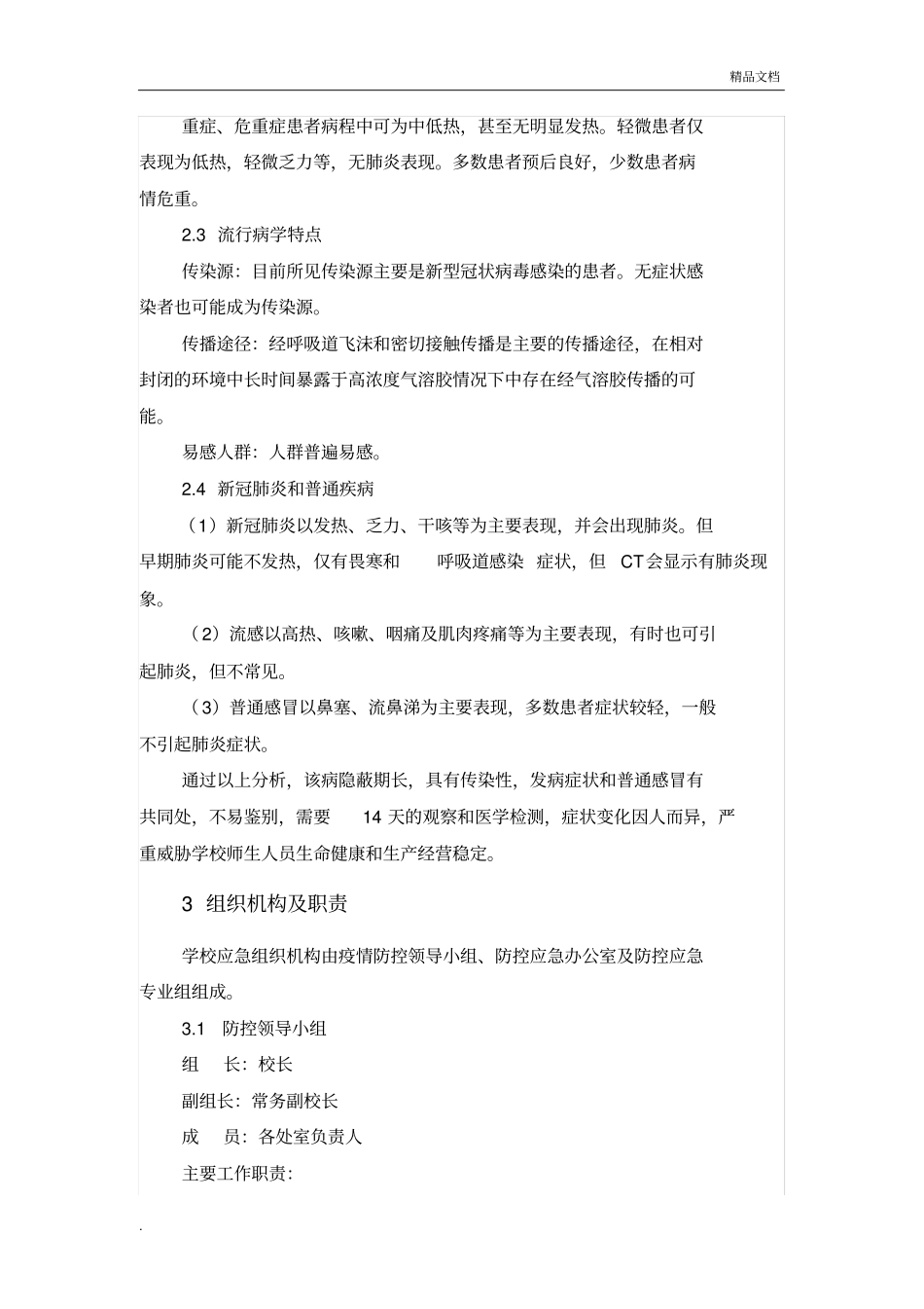 学校新冠肺炎疫情应急预案模版_第2页