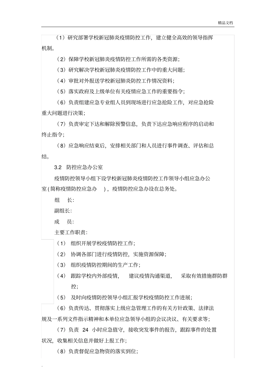 学校新冠肺炎疫情应急预案模版_第3页