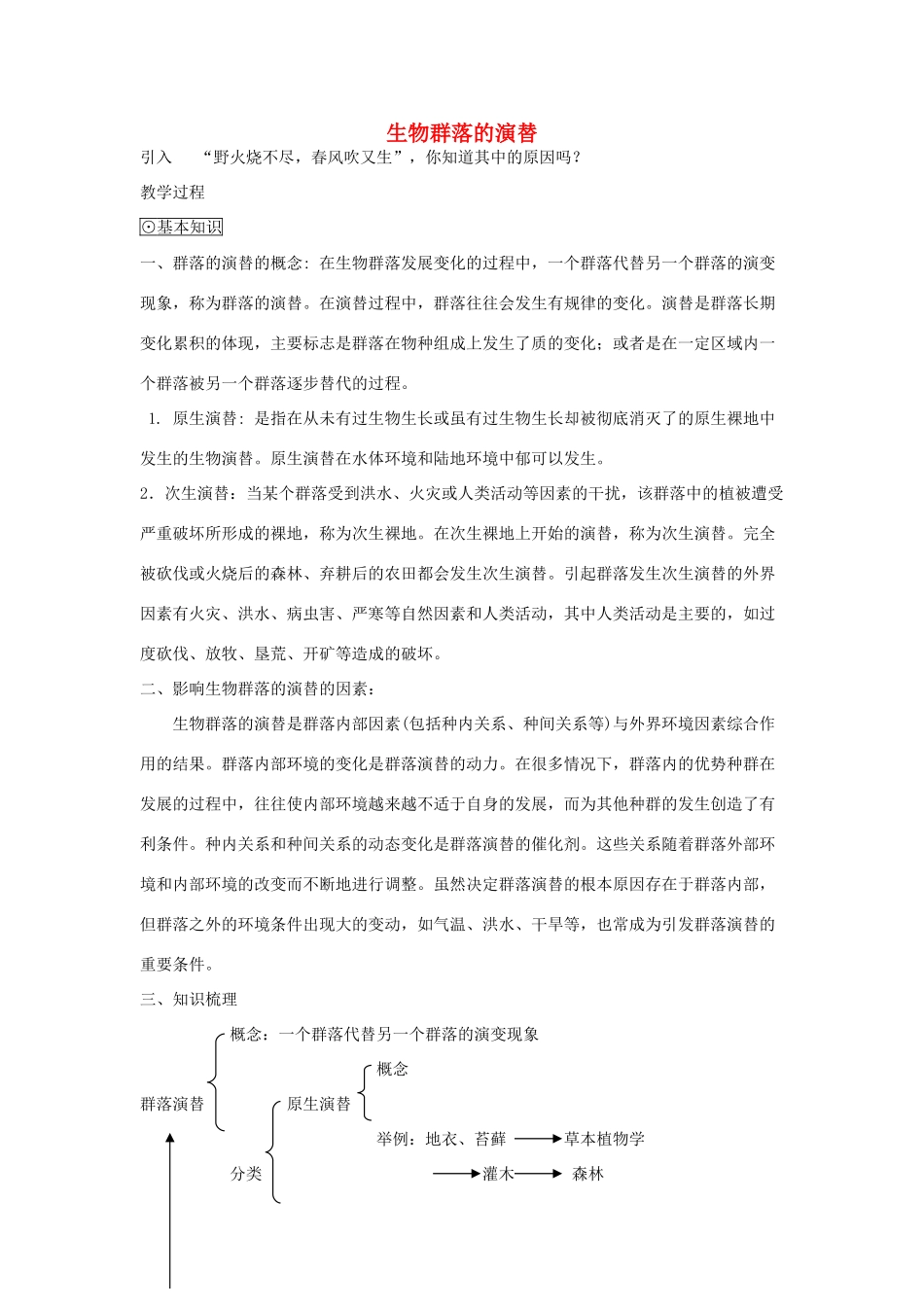 《生物群落的演替》教案（1）_第1页