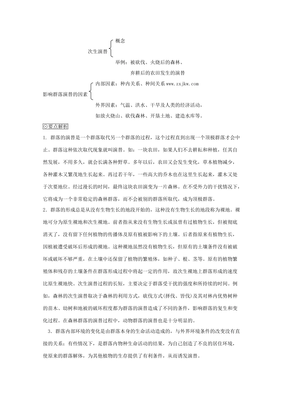 《生物群落的演替》教案（1）_第2页