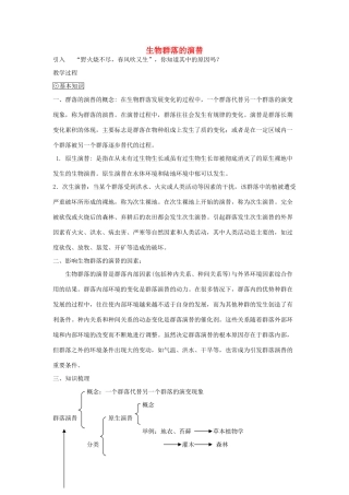 《生物群落的演替》教案（1）