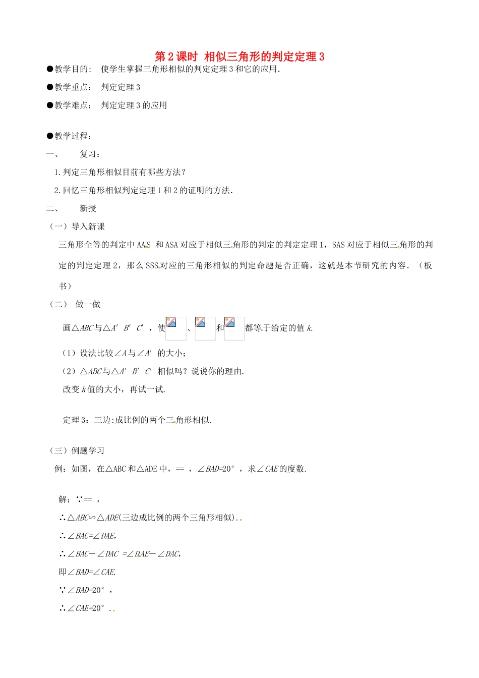 秋九年级数学上册 第22章 相似形 22.2 相似三角形的判定 第2课时 相似三角形的判定定理3（1）教案 （新版）沪科版-（新版）沪科版初中九年级上册数学教案_第1页