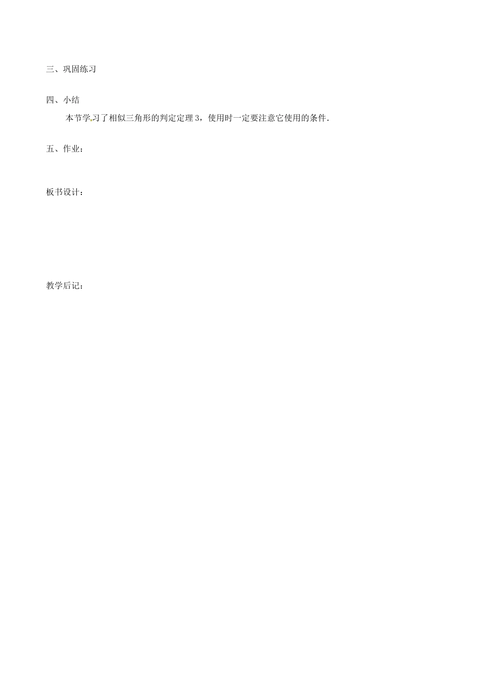 秋九年级数学上册 第22章 相似形 22.2 相似三角形的判定 第2课时 相似三角形的判定定理3（1）教案 （新版）沪科版-（新版）沪科版初中九年级上册数学教案_第2页