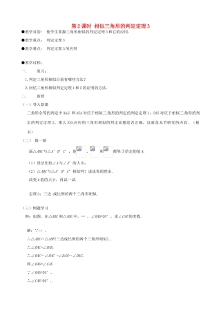 秋九年级数学上册 第22章 相似形 22.2 相似三角形的判定 第2课时 相似三角形的判定定理3（1）教案 （新版）沪科版-（新版）沪科版初中九年级上册数学教案