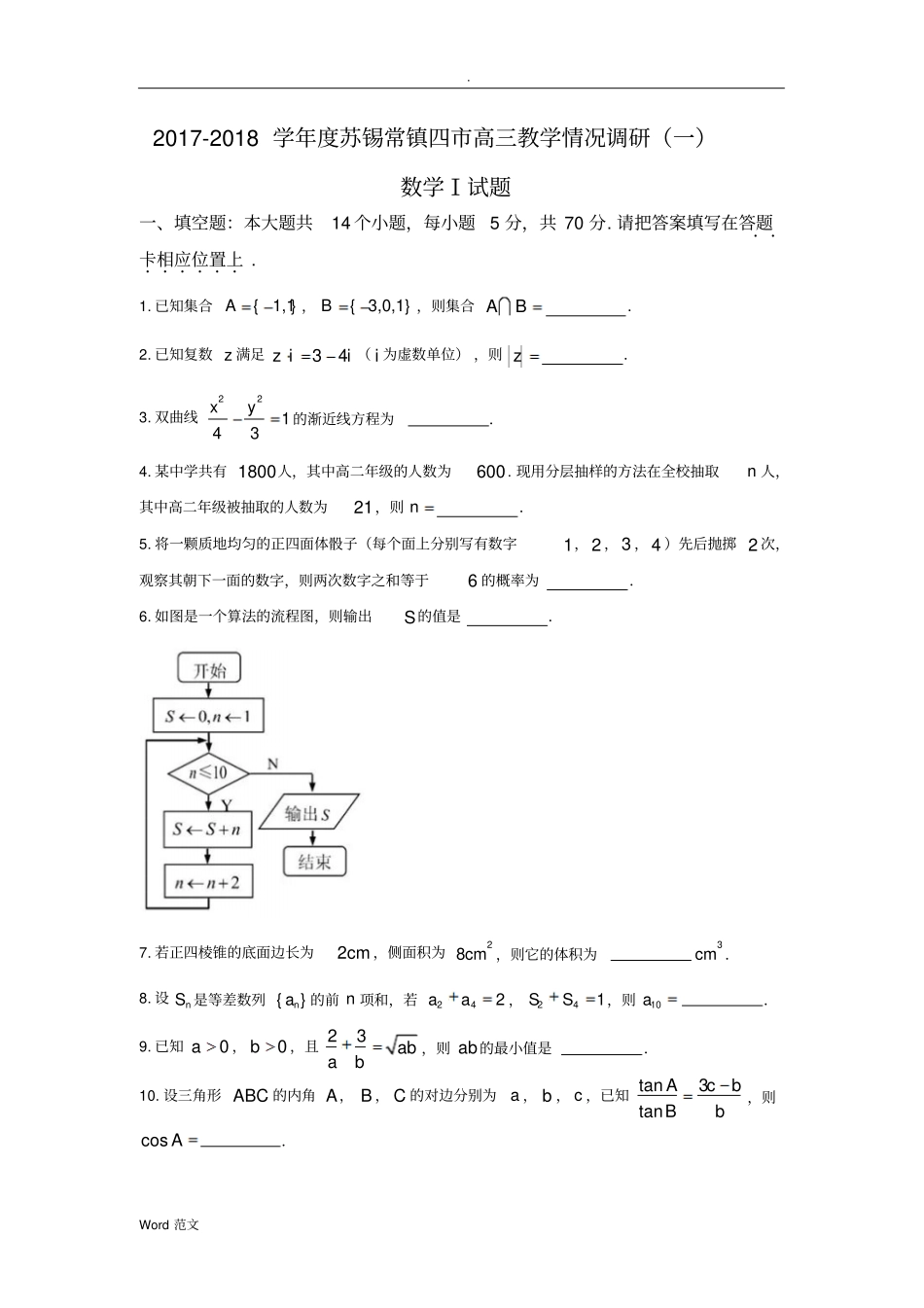 2018江苏苏锡常镇四市高三调研(一)数学试题答案_第1页