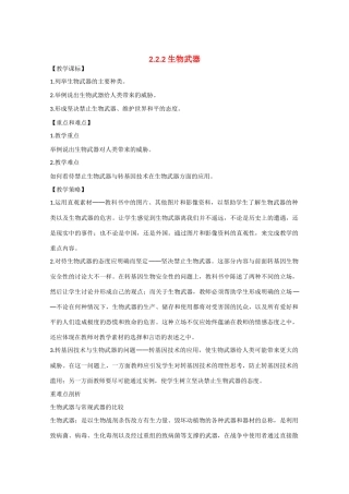 高三生物：2.2.2《生物武器》教案（1）中图版