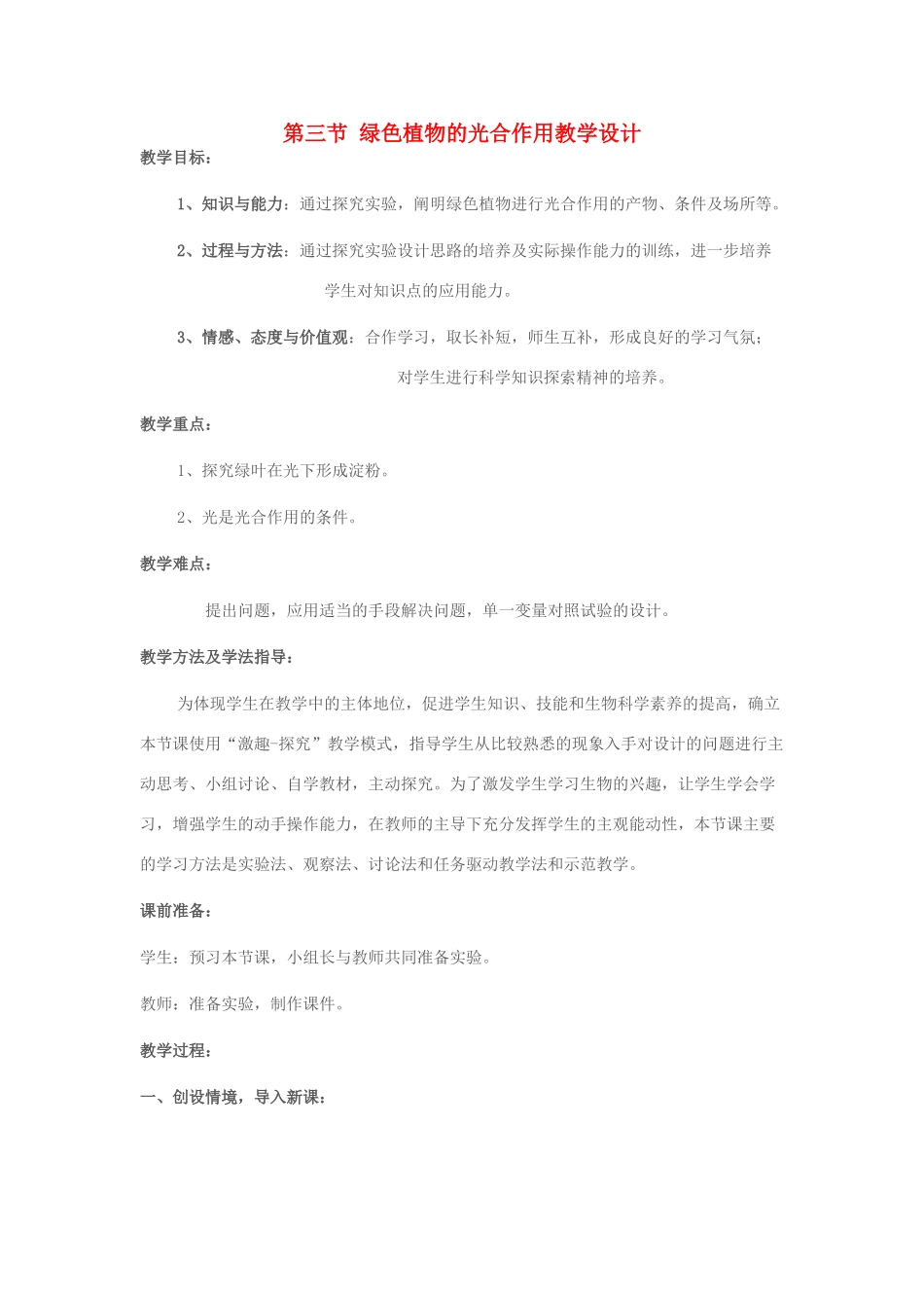 七年级生物上册 第二单元 第一章 第三节 绿色植物的光合作用教学设计 济南版-济南版初中七年级上册生物教案_第1页