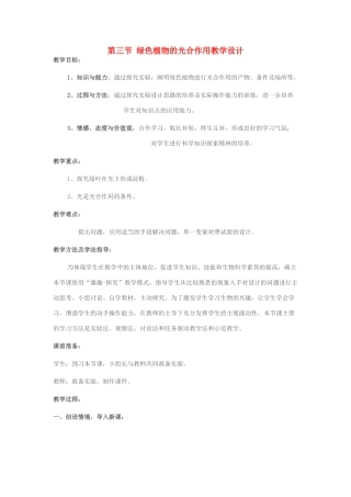 七年级生物上册 第二单元 第一章 第三节 绿色植物的光合作用教学设计 济南版-济南版初中七年级上册生物教案