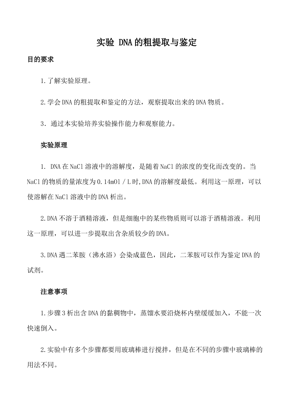 高中生物旧人教必修2实验 DNA的粗提取与鉴定_第1页